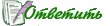 Ответ